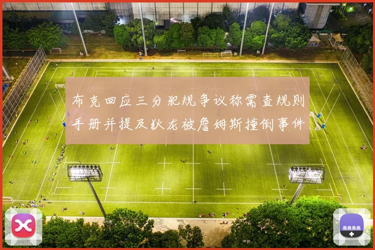 布克回应三分犯规争议称需查规则手册并提及狄龙被詹姆斯撞倒事件