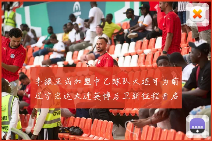 李振正式加盟中乙球队大连可为前辽宁宏运大连英博后卫新征程开启