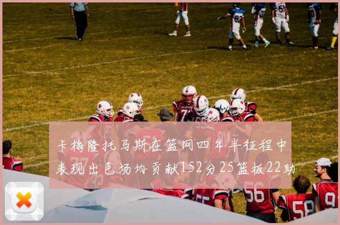 卡梅隆托马斯在篮网四年半征程中表现出色场均贡献152分25篮板22助攻