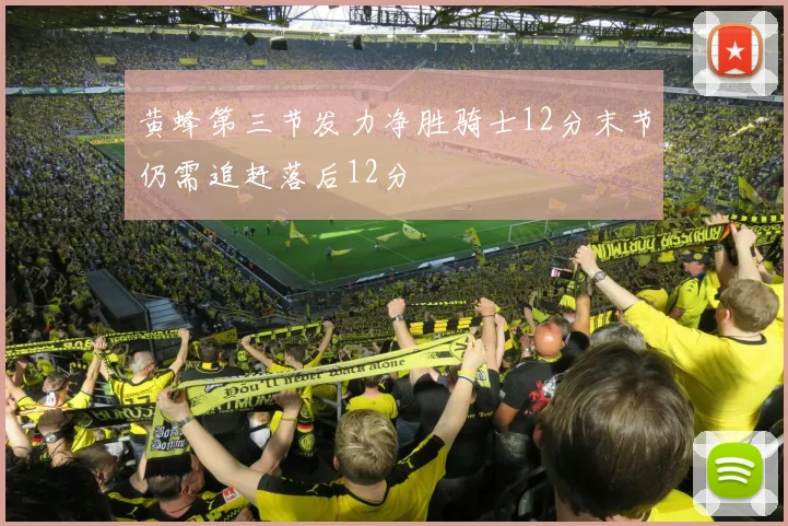 黄蜂第三节发力净胜骑士12分末节仍需追赶落后12分
