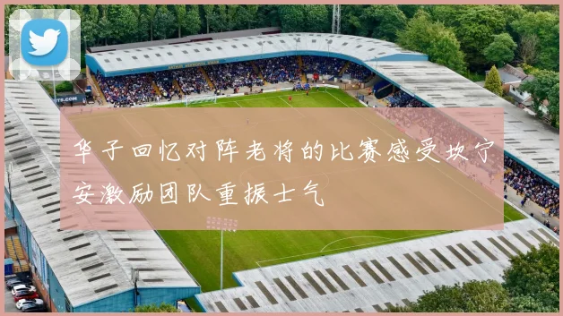华子回忆对阵老将的比赛感受坎宁安激励团队重振士气