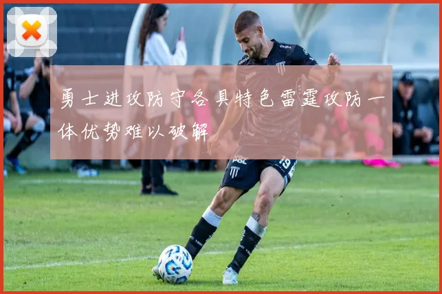勇士进攻防守各具特色雷霆攻防一体优势难以破解