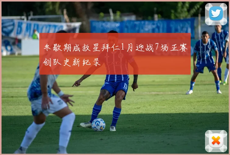冬歇期成救星拜仁1月迎战7场正赛创队史新纪录