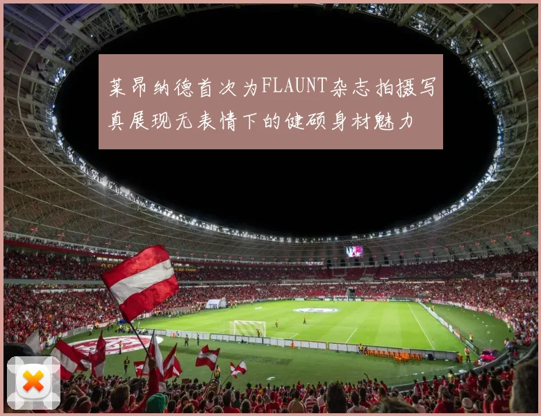 莱昂纳德首次为FLAUNT杂志拍摄写真展现无表情下的健硕身材魅力